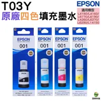 在飛比找Yahoo奇摩購物中心優惠-EPSON 001 T03Y 原廠墨水 四色一組 適用L41