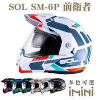 在飛比找PChome24h購物優惠-SOL SM6P 前衛者(可掀式 全罩 可樂帽 鏡片 男女通