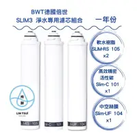 在飛比找蝦皮購物優惠-【BWT 德國倍世】SLIM 3 淨水專用濾芯組合(SLIM