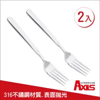 在飛比找PChome24h購物優惠-《AXIS 艾克思》316不鏽鋼餐具叉子_2入