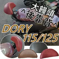 在飛比找蝦皮購物優惠-放心購買  DORY125 後靠背 DORY115 後靠背 