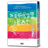 在飛比找蝦皮商城優惠-三采 我哥的名字是潔西卡約翰．波恩 繁中全新【普克斯閱讀網】