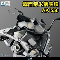 在飛比找蝦皮購物優惠-【KIRI】 Dimotiv KYMCO AK550 一代 