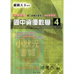 縱橫天下 國中資優數學4 第四冊 新課綱 博志企業出版 『小狀元書城』