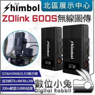 數位小兔【SHIMBOL ZOlink 600S 無線圖傳系統】圖傳 ZO600S 400ft SDI HDMI 公司貨