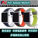 APPLE WATCH 適用於蘋果 IWATCH7 蘋果錶帶 智能手表 矽膠錶帶 底花紋雙色條紋矽膠