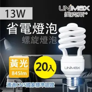 美克斯UNIMAX 13W 螺旋省電燈泡 E27 節能 省電 20入組