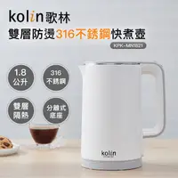 在飛比找PChome24h購物優惠-【Kolin 歌林】1.8L防燙316不銹鋼快煮壺KPK-M