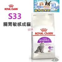 在飛比找蝦皮購物優惠-ROYAL CANIN(法國皇家)  貓飼料 S33 腸胃敏