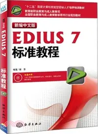 在飛比找三民網路書店優惠-新編中文版EDIUS 7標準教程(含光碟)（簡體書）