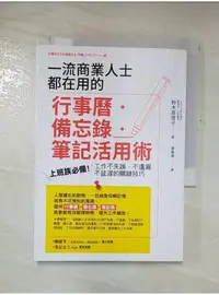 在飛比找蝦皮購物優惠-一流商業人士都在用的行事曆‧備忘錄‧筆記活用術：上班族必備！