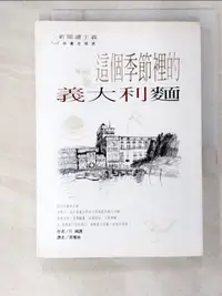 在飛比找樂天市場購物網優惠-【書寶二手書T5／餐飲_BMX】這個季節裡的義大利麵_黃瓊仙