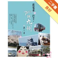 在飛比找蝦皮商城優惠-搭電車‧巴士，PASS玩九州[二手書_良好]81301103