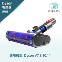 在飛比找有閑購物優惠-禾淨 Dyson V7 V8 V10 V11 吸塵器 電動主