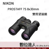 在飛比找蝦皮購物優惠-預購【數位達人】日本 Nikon Prostaff 7S 8