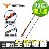 在飛比找momo購物網優惠-【SELPA】開拓者特殊鎖點三節式超輕碳纖維炫彩登山杖/三色