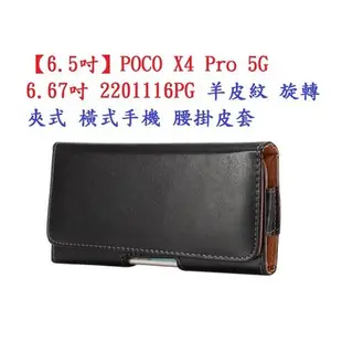 【6.5吋】POCO X4 Pro 5G 6.67吋 2201116PG 羊皮紋 旋轉 夾式 橫式手機 腰掛皮套