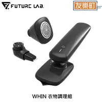 在飛比找蝦皮商城優惠-【未來實驗室 FUTURE】WHIN衣物調理組 污漬 毛球 