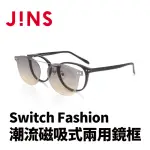 【JINS】JINS SWITCH FASHION 潮流磁吸式兩用鏡框(AURF22S090)