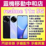 [空機自取價]REALME 11X 5G雙卡雙待[8+128GB]6.72吋/側邊指紋辨識/聯發科天璣/獨立三卡槽/快充