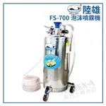 【拿力士概念店】WHALE BEST 陸雄 FS-700 /70L氣動泡沫噴霧機∞台灣製造 超高品質 操作方便 含稅發票