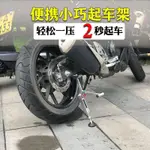 摩託車起車架 機車固定架 車架單搖臂維修工具 機車駐車架 摩託車省力可折疊起車架重機車不銹鋼支架 後輪斜撐維修工具頂車器