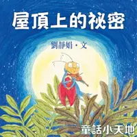 在飛比找樂天市場購物網優惠-【有聲書】屋頂上的祕密