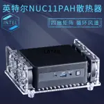 LATAN-LATAN-英特爾獵豹老虎峽谷散熱風扇底座NUC11PAH微型迷你電腦主機散熱器