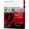 【大塊文化】黑天鵝語錄:隨機世界的生存指南，未知事物的應對之道(全新擴充版)