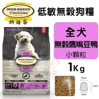 在飛比找Yahoo!奇摩拍賣優惠-Oven Baked烘焙客低敏無穀全犬-無穀鷹嘴豆鴨配方(小