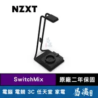 在飛比找蝦皮商城優惠-NZXT 恩傑 SwitchMix 音效卡 耳機架 dts認