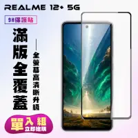 在飛比找momo購物網優惠-【KL鋼化膜】REALME 12+ 5G 鋼化膜滿版黑框高清