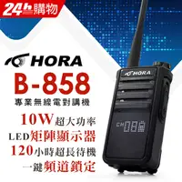 在飛比找PChome24h購物優惠-【HORA】B-858 專業無線電對講機(10W)