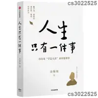 在飛比找蝦皮購物優惠-人生只有一件事 金惟純著 樊登、賴聲川、張德芬、劉東華推 薦