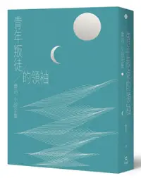 在飛比找樂天市場購物網優惠-青年叛徒的領袖：魯迅小說全集（全新2021版，結集《吶喊》、