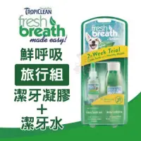 在飛比找蝦皮購物優惠-fresh breath 鮮呼吸寵物潔牙水 潔牙凝膠 犬貓適