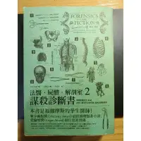 在飛比找蝦皮購物優惠-法醫、屍體、解剖室2：謀殺診斷書 二手書