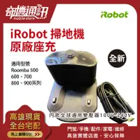 在飛比找蝦皮購物優惠-奇機通訊【掃地機充電座】iRobot Roomba 原廠公司