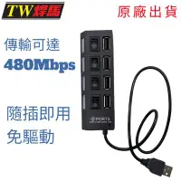 在飛比找Yahoo!奇摩拍賣優惠-台灣出貨 四孔USB高速集線器 480Mbps 集線器 US