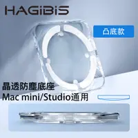 在飛比找PChome24h購物優惠-HAGiBiS壓克力Mac mini晶透防塵支架-凸底款