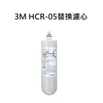 【下單前先領9折優惠卷+10%蝦幣回饋】3M HCR05濾心HCR-F5濾心-適用T22/HCR-02/HCR-01