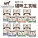 【12罐組】NATURAL TRAIL 自然小徑 貓咪主食罐 200g 400g 無穀罐 主食貓罐 貓罐頭