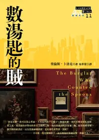 在飛比找樂天kobo電子書優惠-數湯匙的賊: The Burglar Who Counted