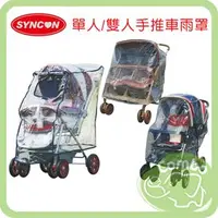 在飛比找PChome商店街優惠-欣康SYNCON 雨罩-單人推車 雙人推車用