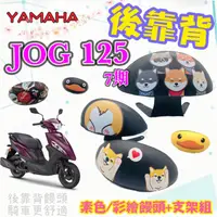 在飛比找蝦皮購物優惠-現貨 饅頭+支架】山葉 JOG 125 Jog125 7期 