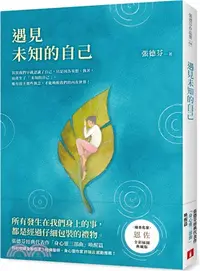 在飛比找三民網路書店優惠-遇見未知的自己【恩佐全彩插圖典藏版】：張德芬經典代表作「身心