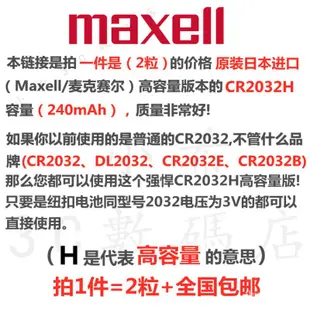 新品速發 Maxell萬勝CR2032H紐扣電池3V鈴木 路虎捷豹汽車遙控鑰匙電子電池 KRMW