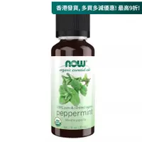 在飛比找蝦皮商城精選優惠-Now Foods 有機胡椒薄荷精油 30ml