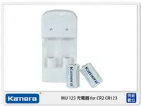 在飛比找樂天市場購物網優惠-KAMERA 佳美能 MU123 充電組 充電器 CR123