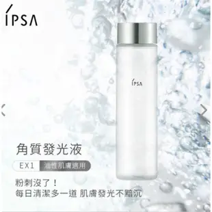 全新賣｜IPSA 茵芙莎 角質發光液1號 142ml 送3包泥狀角質按摩霜